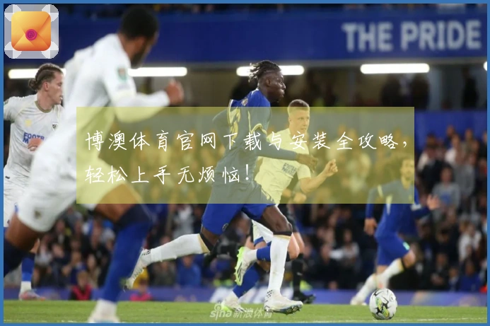 博澳体育官网下载与安装全攻略，轻松上手无烦恼！