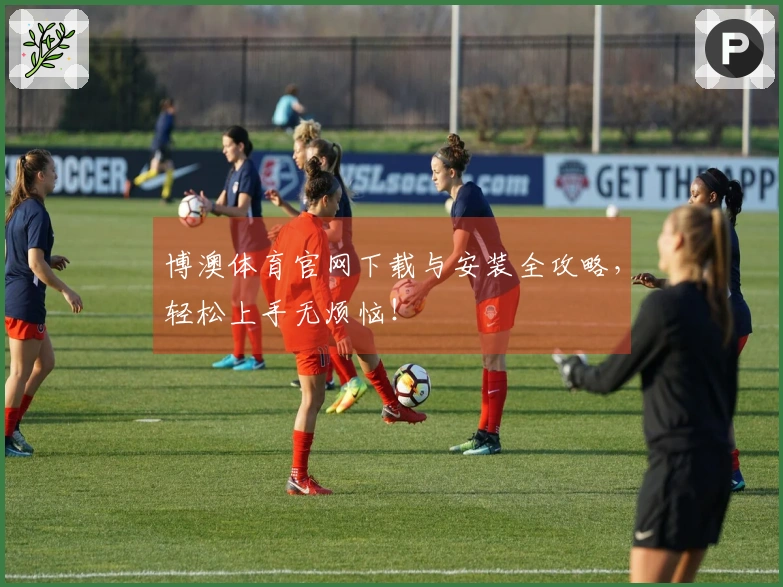 博澳体育官网下载与安装全攻略，轻松上手无烦恼！