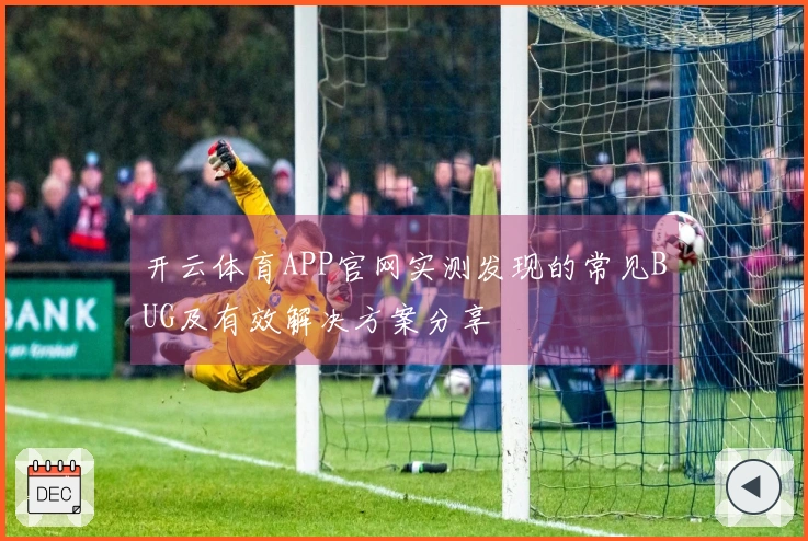 开云体育APP官网实测发现的常见BUG及有效解决方案分享