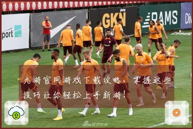 九游官网游戏下载攻略，掌握这些技巧让你轻松上手新游！