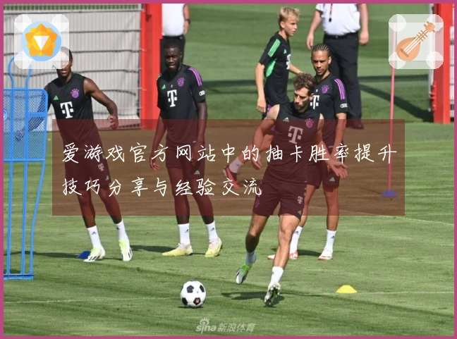 爱游戏官方网站中的抽卡胜率提升技巧分享与经验交流