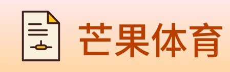 芒果体育 Logo
